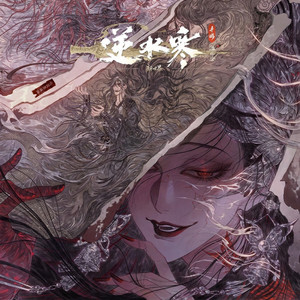 花海寂刃 - 幽蛊南疆·沈诀 by 逆水长琴, 逆水寒, Rayforce, Misko, 冥月, 张申骋