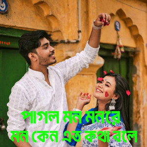 Sheikh Sholaiman - পাগল মন মন রে মন কেন এত কথা বলে