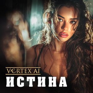 Истина by Vortex AI