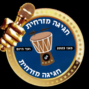 חגיגה מזרחית - תזכרי אותי - בינה by חגיגה מזרחית