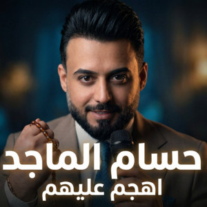 Hussam Al majed - اهجم عليهم