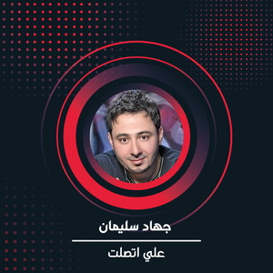 علي اتصلت