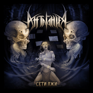 Антагония — Сети лжи