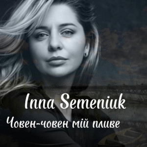 Човен-човен мій пливе
