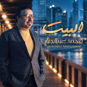 البيت by محمد عبد الجبار