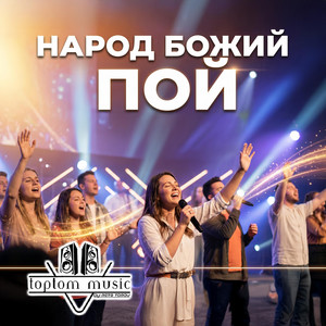 Народ Божий Пой by toptom music