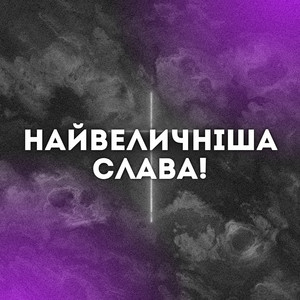 CHS MUSIC — Найвеличніша слава!