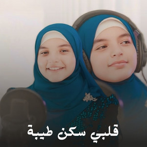 قلبي سكن طيبة by الاء ناصر