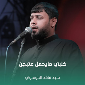 سيد فاقد الموسوي - كلبي مايحمل عتبچن