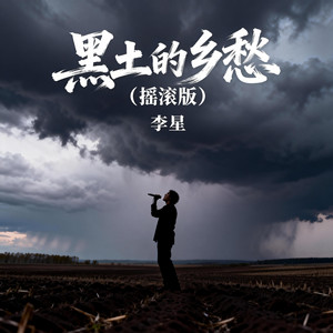 黑土的乡愁（摇滚版） by 李星