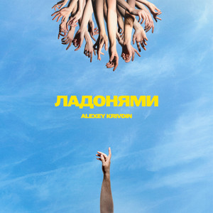 Ладонями by Alexey Krivdin