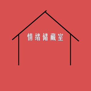 我们终究是错过 by Miracle Record, 白小白
