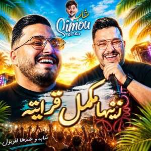 Zinha Mkamel Krayteh by Cheb Simou, Dib El3ajib