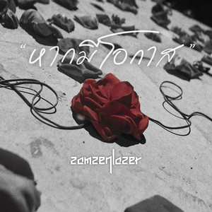 หากมีโอกาส