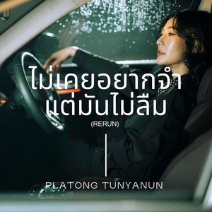 ไม่เคยอยากจำแต่มันไม่ลืม (Rerun) by ปลาทอง ธัญนันท์