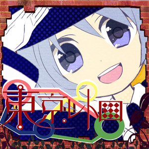 東京レトロ by すこっぷ