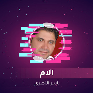 Yasser Al Bassri - الام