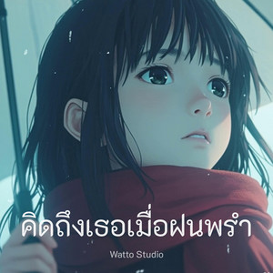 คิดถึงเธอเมื่อฝนพรำ