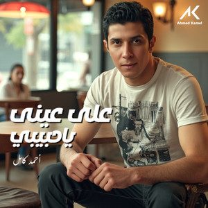 Ahmed Kamel - علي عيني ياحبيبي