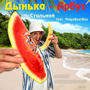 Стальной - Дынька-арбуз (feat. MegaBeatBox)