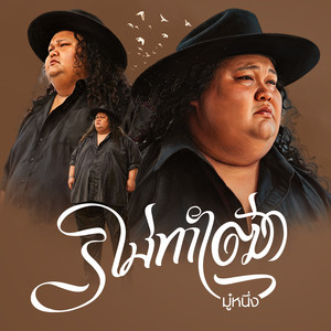 มู๋หนึ่ง - ไม่ทำเฒ่า