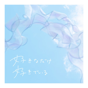 好きなだけ好きでいる by AsIs