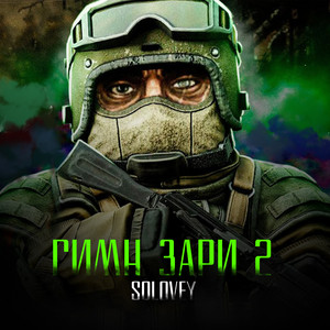 ГИМН ЗАРИ 2 by SOLOVEY