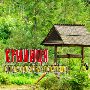 Криниця