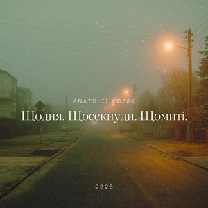 Щодня. Щосекунди. Щомиті