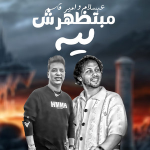 مبتظهرش ليه by Mohamed Abdel Salam, امير قاسم