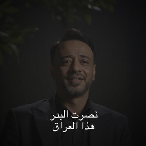 هذا العراق