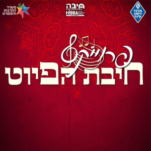 מזמור לדוד || Mizmor Le`David by חיבת הפיוט | hibbat hapiyut
