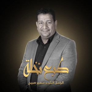 سمير صبيح - طبع نخلة