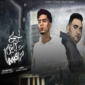 Hamo El Tikha - Esmaa Hekayti W Fhamha (feat. Mody Amin)