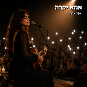 אמא יקרה - Live Acoustic Version by ישראלה