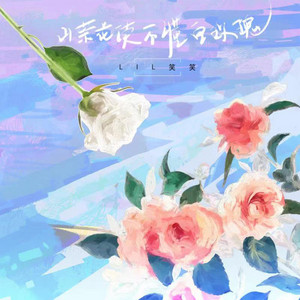 山茶花读不懂白玫瑰 by Lil笑笑