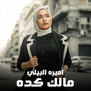 Amira El Bialy - Malk Kda