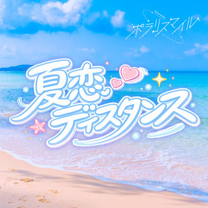 夏恋ディスタンス by ポラリスマイル