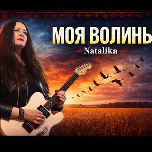 Natalika — Моя Волинь - My Volyn