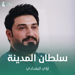 لؤي البغدادي - سلطان المدينة