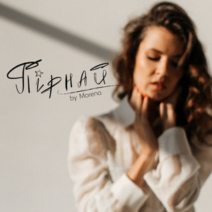Morena — Пірнай