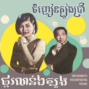 Sinn Sisamouth & Pen Ran - ចិញ្ជៀនត្បូងប្រាំ
