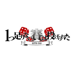 Hitotsutarinai Saihanagerareta - Chu Hi!