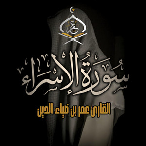 عمر بن ضياء الدين Omar Bn DiaaAldeen - Surah Al-Isra  سورة الإسراء