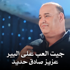 جيت العب على البير by عزيز صادق حديد