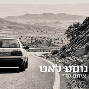 נוסע לאט by איתם עדי