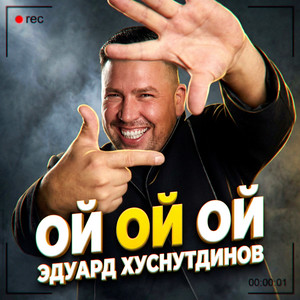 Ой ой ой by Эдуард Хуснутдинов