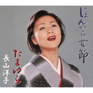 長山洋子 40周年記念 ポップスベスト - Album by Yoko Nagayama | Spotify