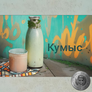 Обкладинка: Кумыс