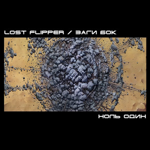 Ноль один by Lost Flipper, Заги Бок